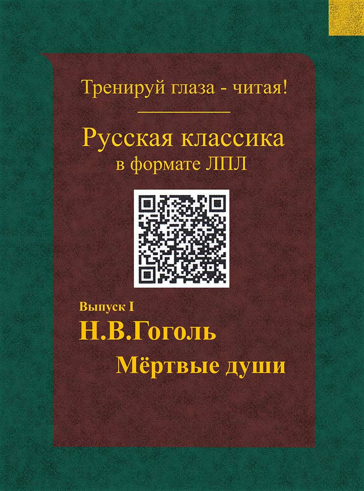 Гоголь - Мертвые души