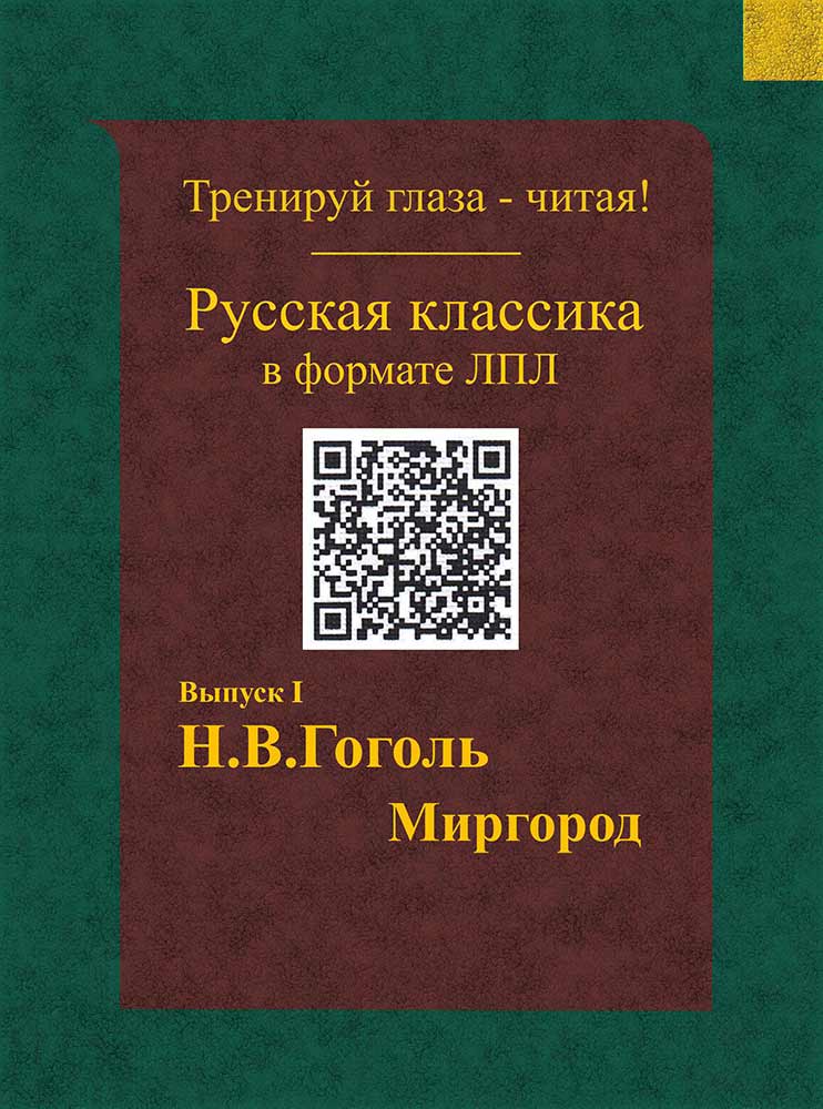 Гоголь - Миргород