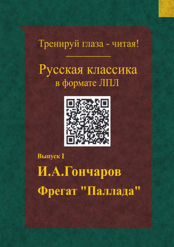 Гончаров — Фрегат Паллада