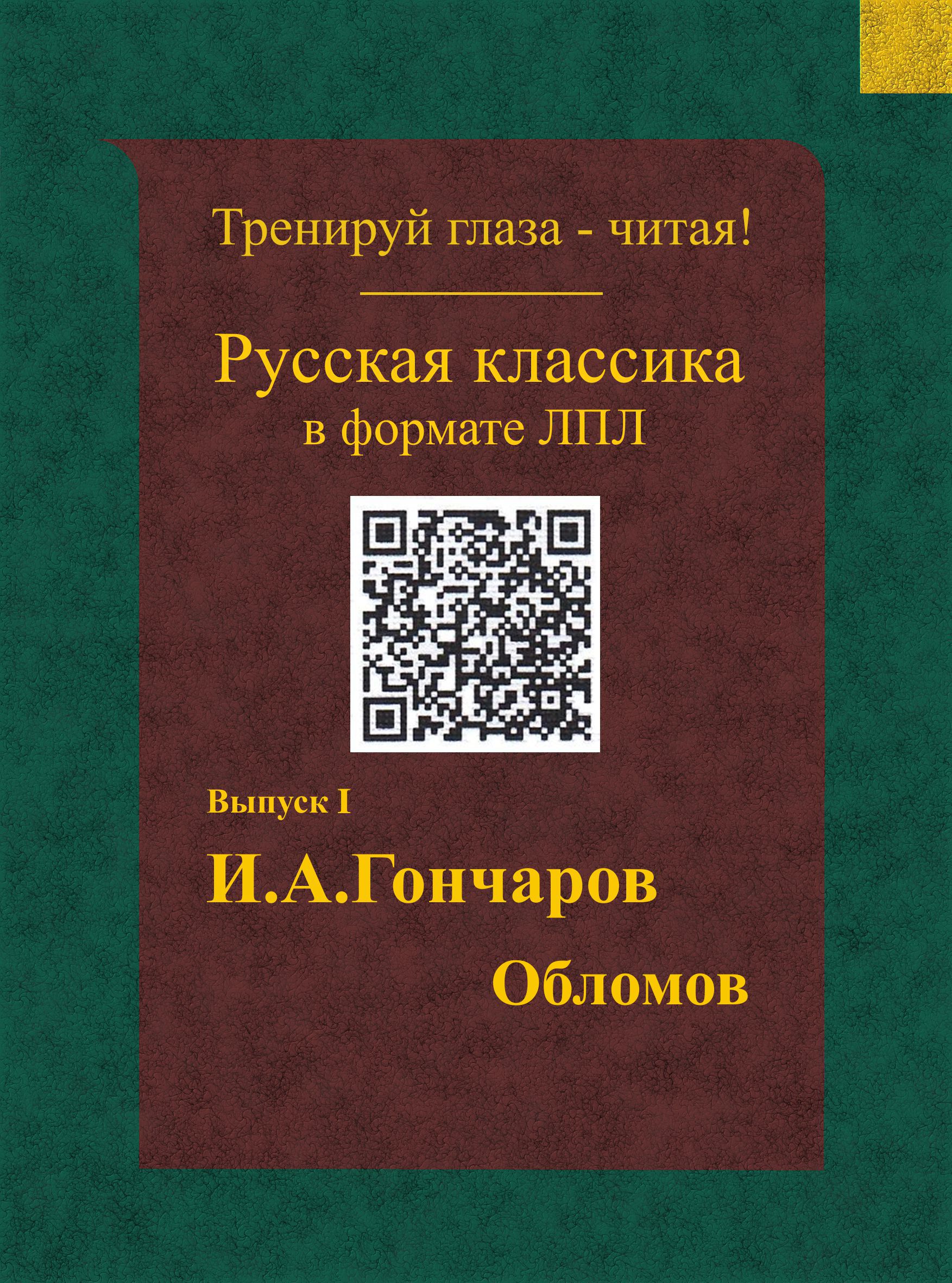 Гончаров - Обломов