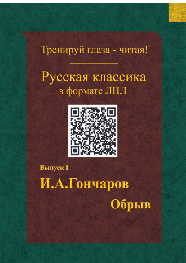 Гончаров — Обрыв