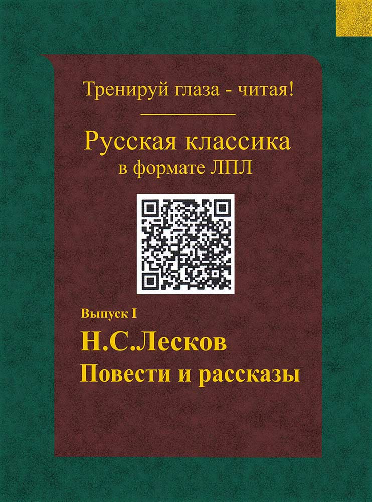 Лесков - Повести