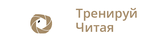 Тренируй Читая