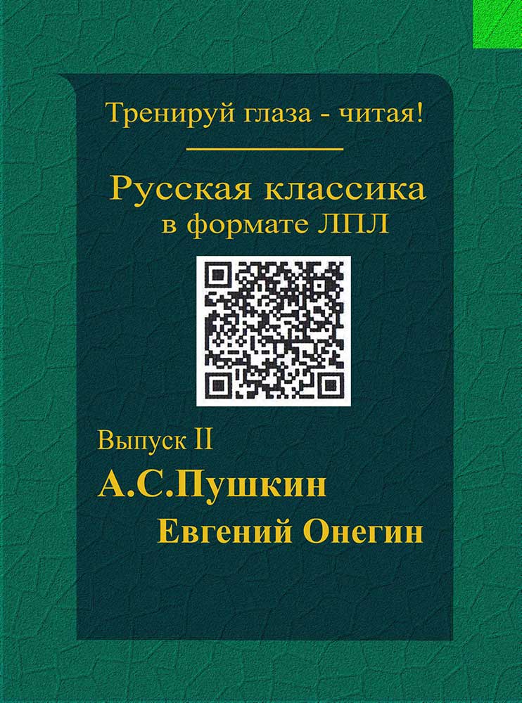 Пушкин - Евгений Онегин