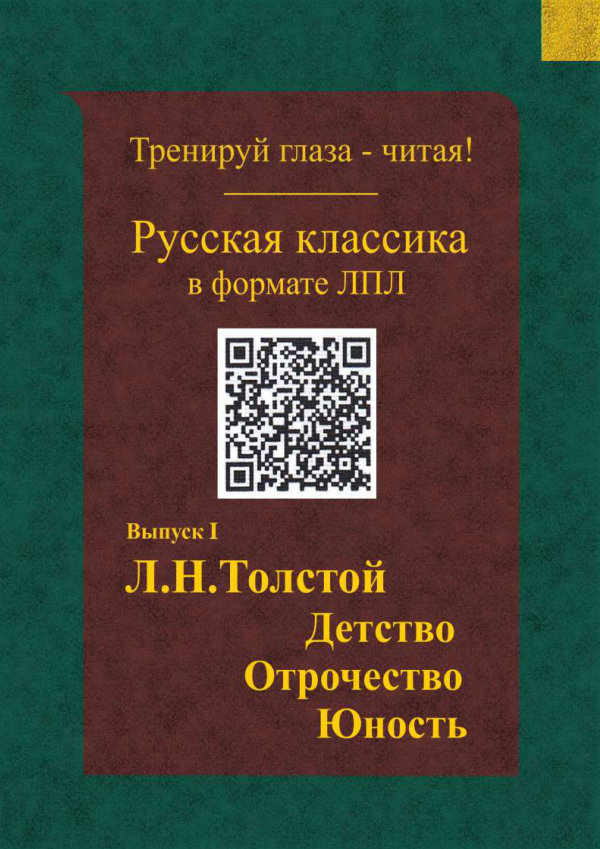 Толстой — Детство. Отрочество. Юность