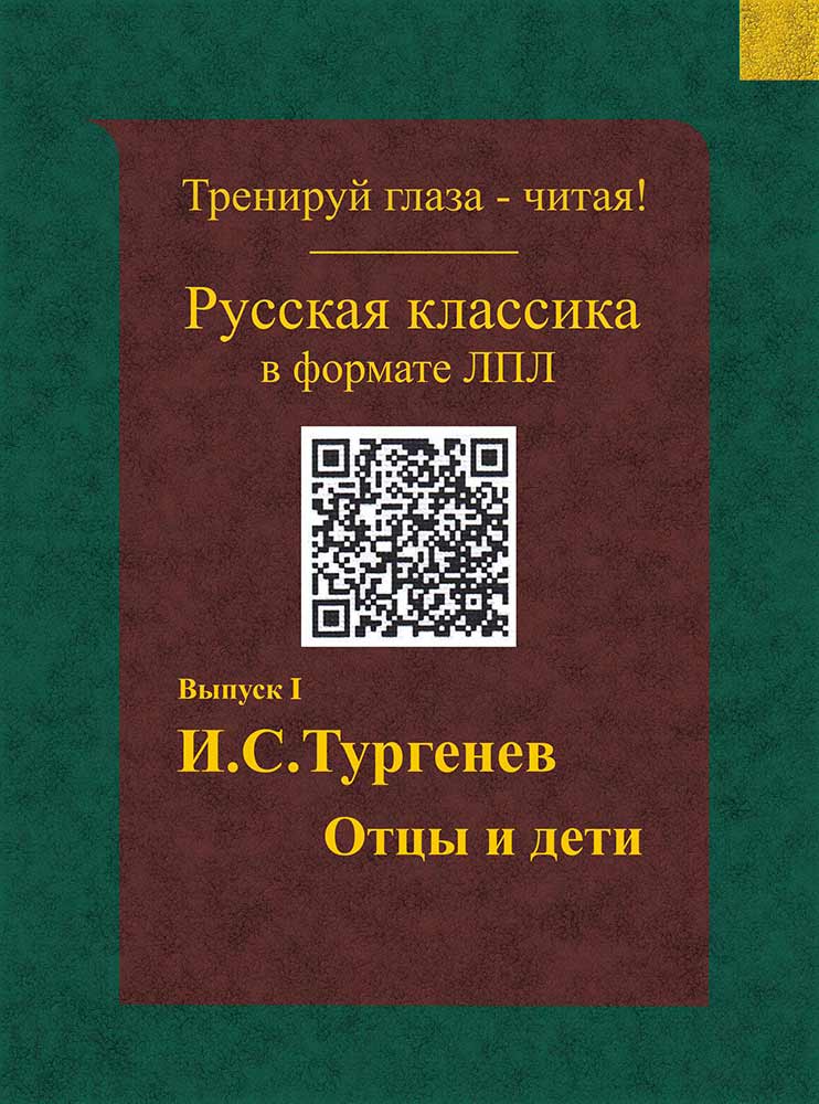 Тургенев - Отцы и Дети